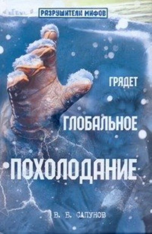 

Грядет глобальное похолодание (134527)