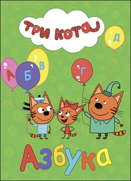

Азбука. Три кота (1677622)