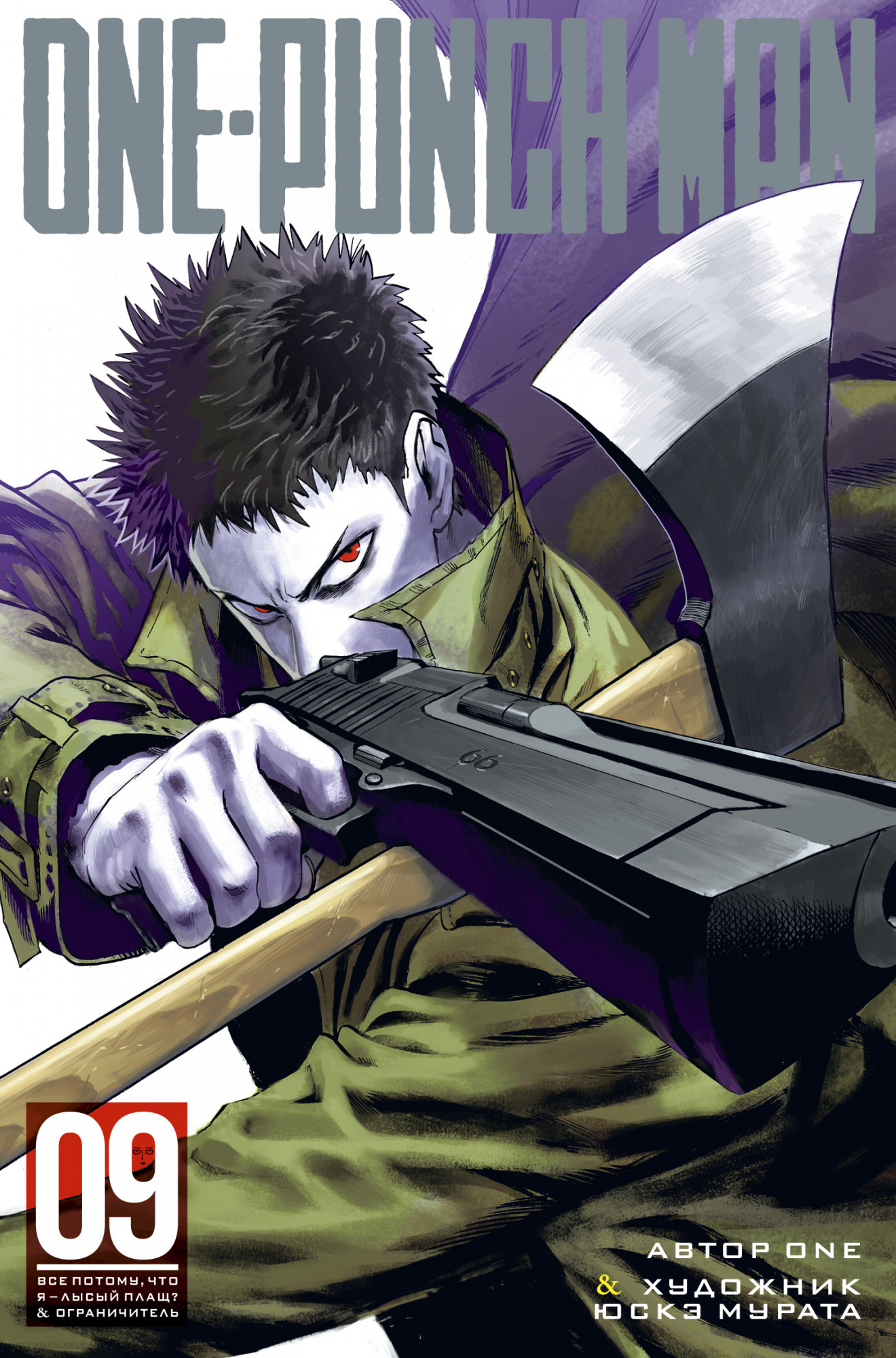 

One-Punch Man. Книга 9
