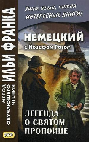 

Немецкий с Йозефом Ротом. Легенда о святом пропойце. Учебное пособие