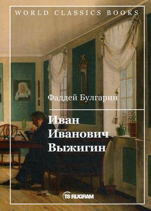 

Иван Иванович Выжигин (4293410)