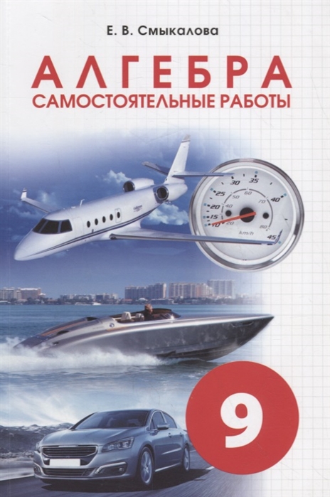

Алгебра. Самостоятельные работы. 9 класс