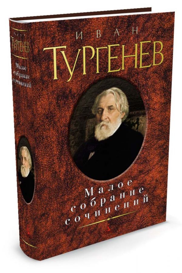 

Иван Тургенев. Малое собрание сочинений