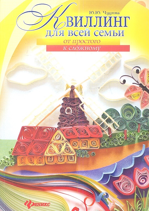 

Квиллинг для всей семьи. От простого к сложному