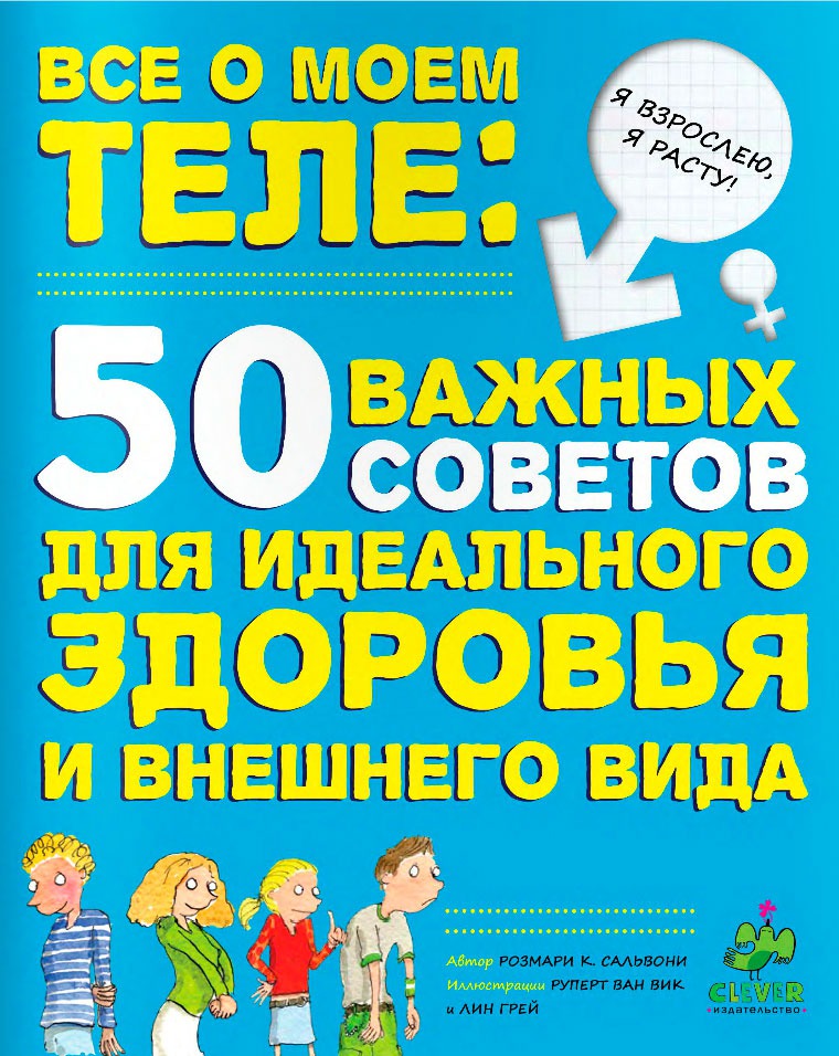 

Все о моем теле. 50 важных советов для идеального здоровья и внешнего вида