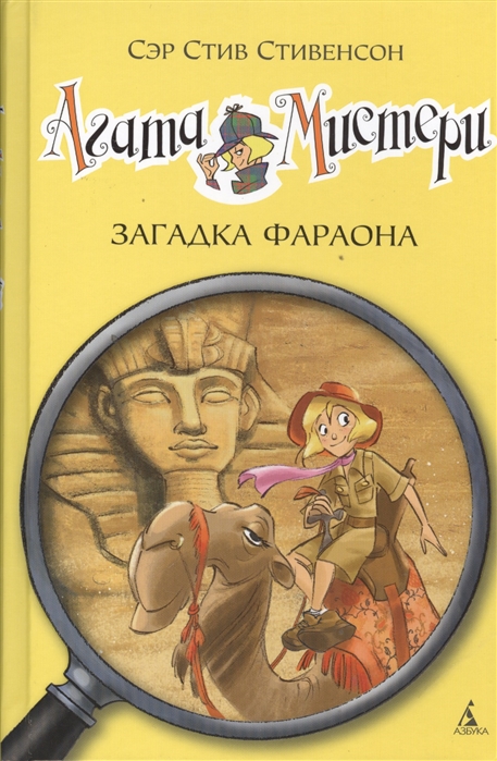 

Агата Мистери. Книга 1. Загадка Фараона