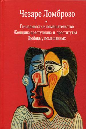 

Гениальность и помешательство. Женщина преступница и проститутка. Любовь у помешанных (4198725)