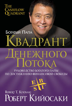 

Квадрант денежного потока (4283002)