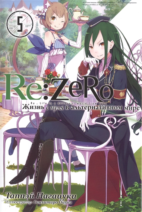 

Re:Zero. Жизнь с нуля в альтернативном мире. Том 5