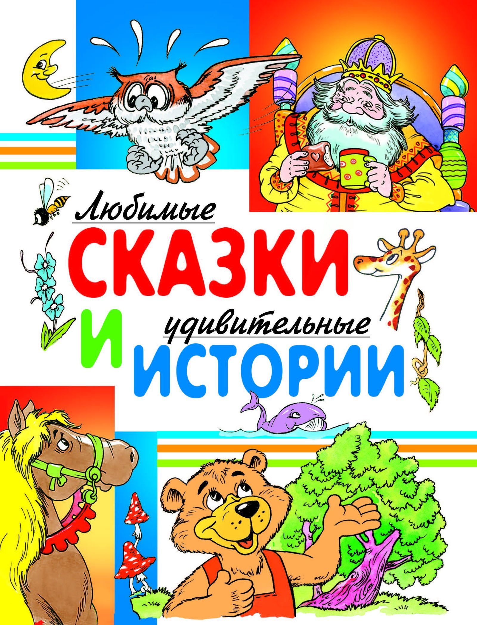 

Любимые сказки и удивительные истории (1752646)