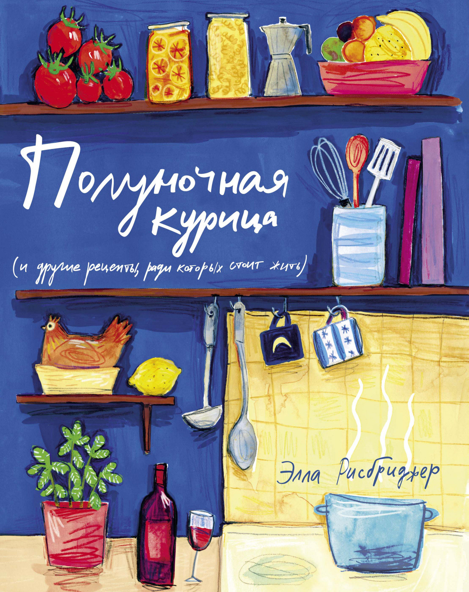 

Полуночная курица (и другие рецепты, ради которых стоит жить)