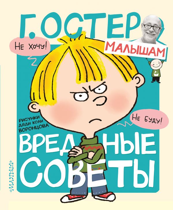 

Вредные советы. Рисунки Н. Воронцова