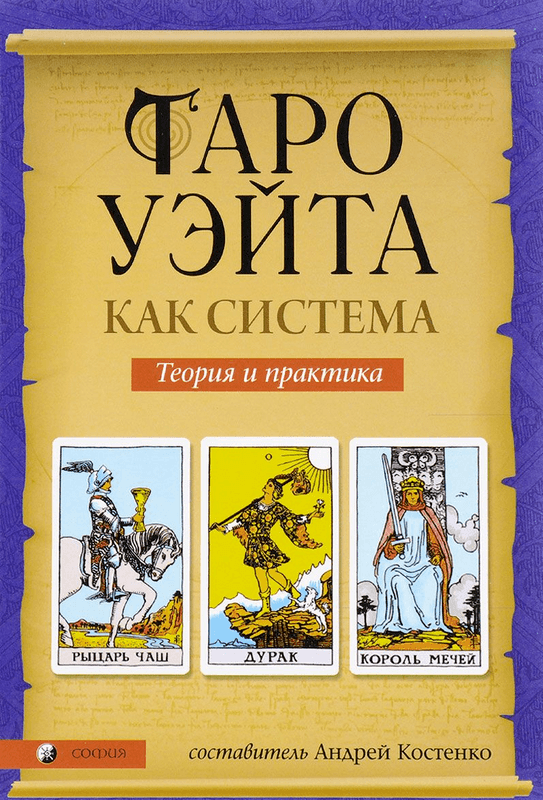 

Таро Уэйта как система. Теория и практика (4316126)