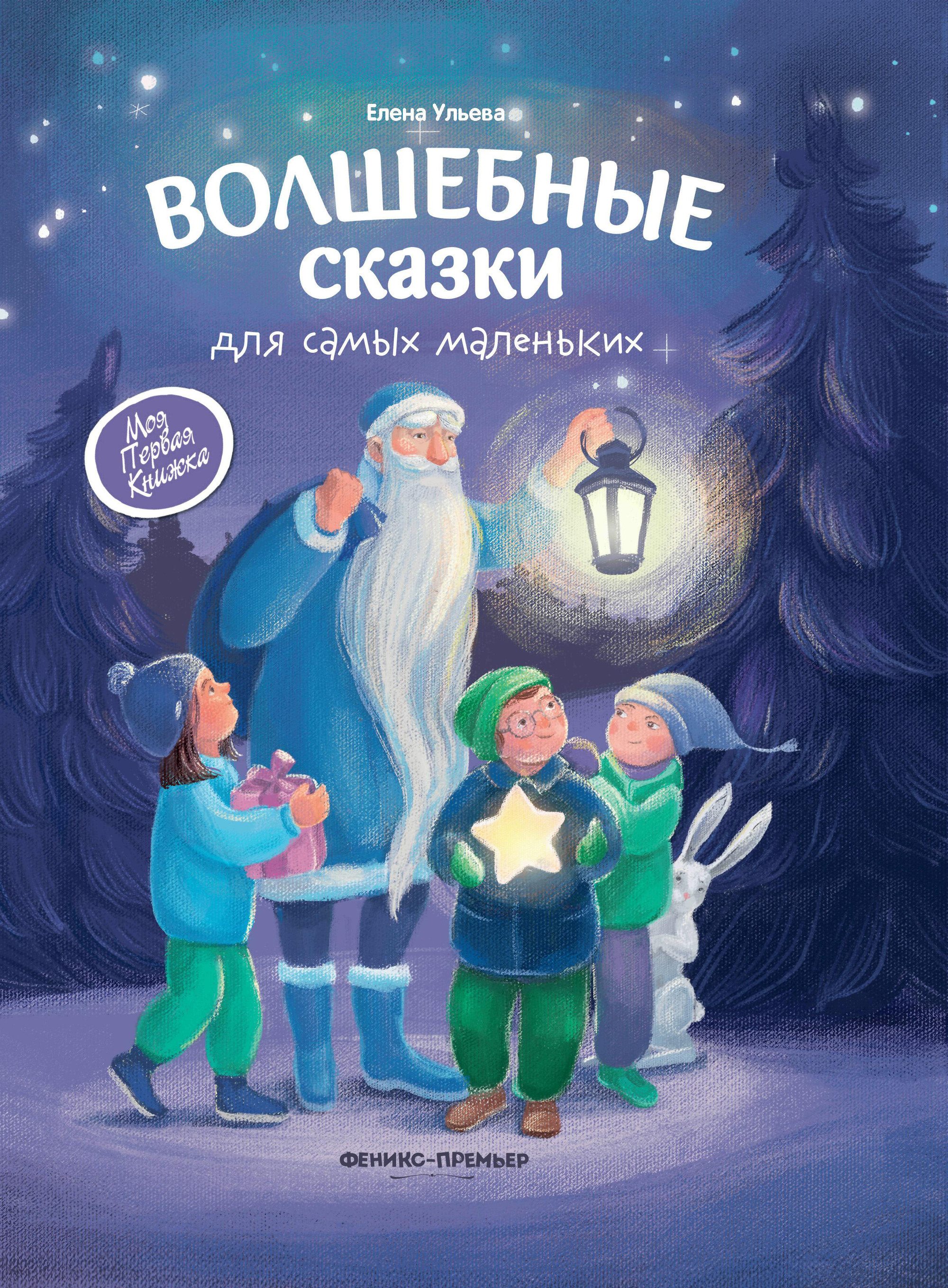 

Волшебные сказки для самых маленьких (4295304)