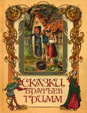 

Сказки братьев Гримм (4207287)