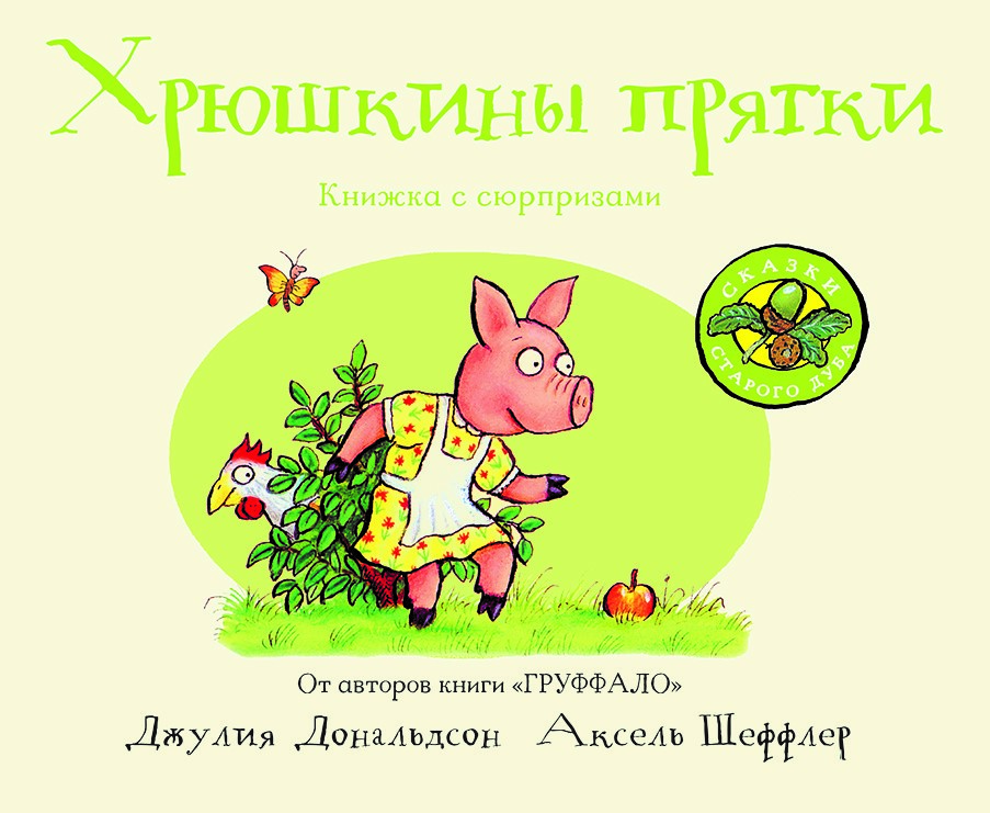 

Хрюшкины прятки