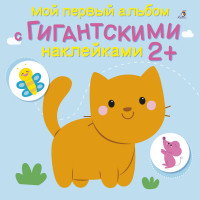 

Мой первый альбом с гигантскими наклейками