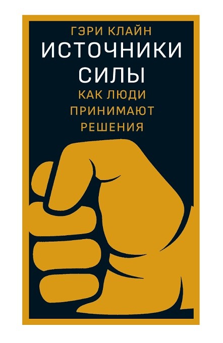 

Источники силы: как люди принимают решения