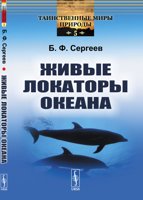 

Живые локаторы океана. Выпуск 5