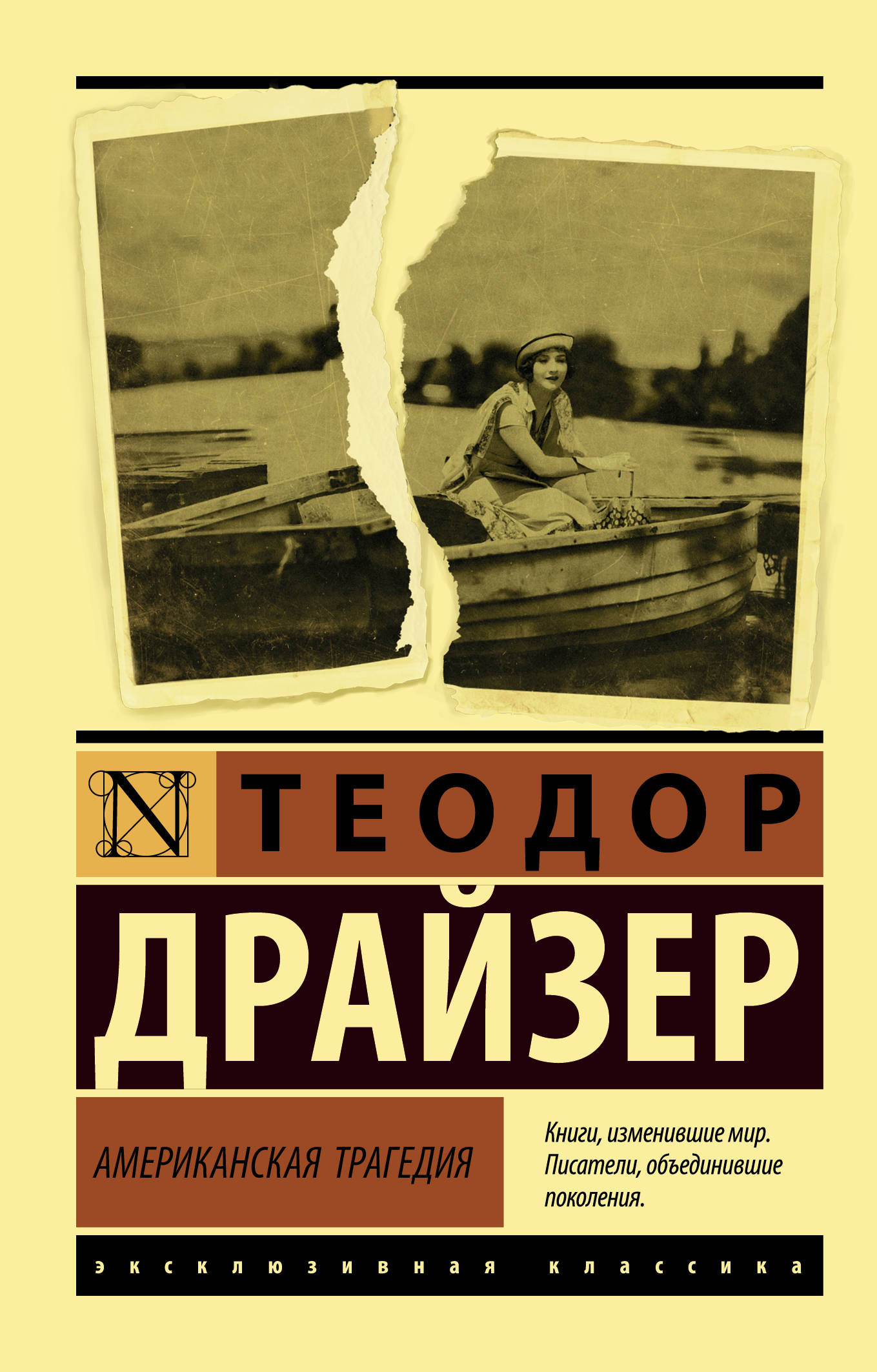 

Американская трагедия (1817091)