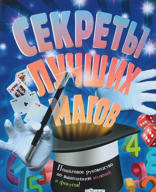 

Секреты лучших магов (679757)