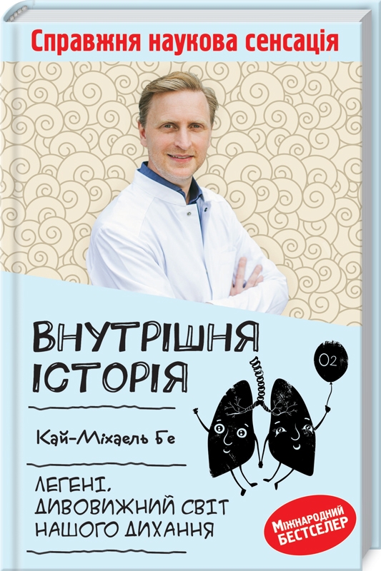 

Внутрішня історія. Легені. Дивовижний світ нашого дихання