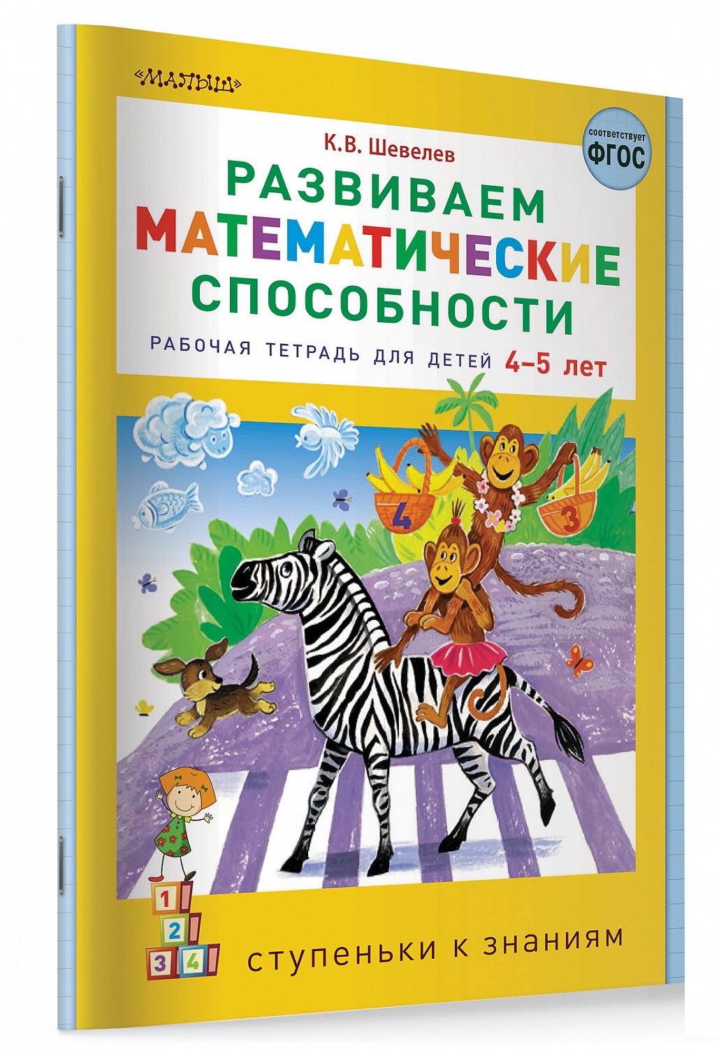 

Развиваем математические способности (4247686)