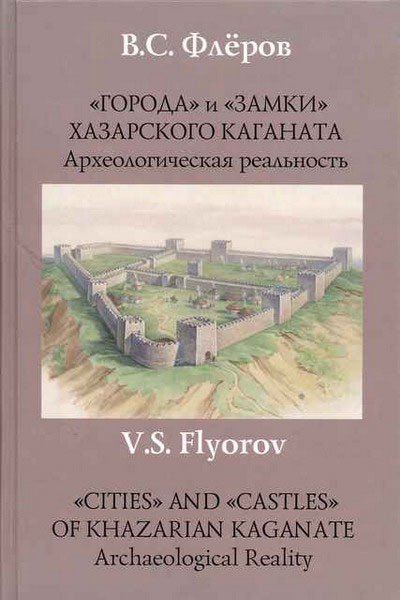

Города и замки Хазарского каганата. Археологическая реальность / Cities and Castles of Khazarian Kaganate: Archaeological Reality