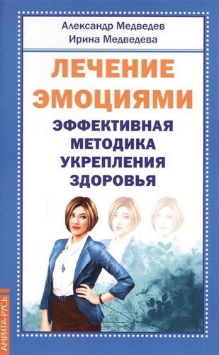 

Лечение эмоциями. Эффективная методика укрепления здоровья