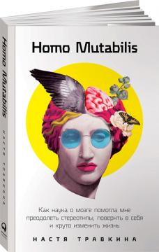 

Homo Mutabilis. Как наука о мозге помогла мне преодолеть стереотипы, поверить в себя и круто изменит