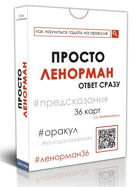 

Просто Ленорман