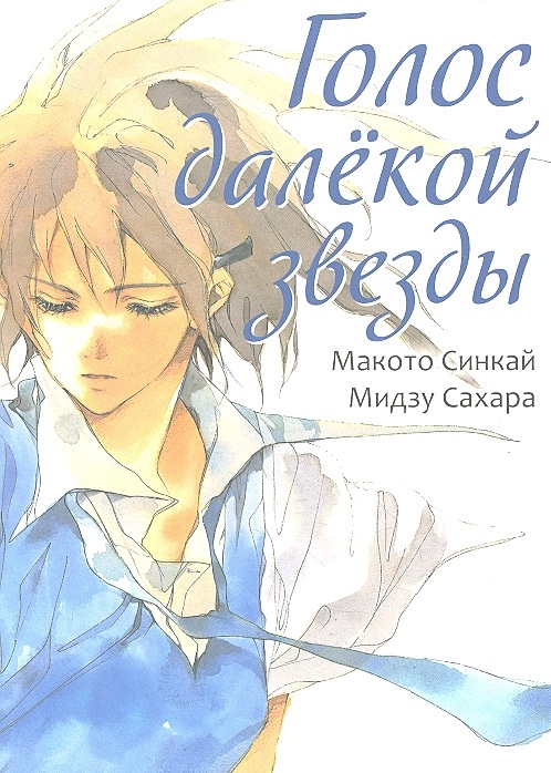 

Голос далекой звезды (502300)