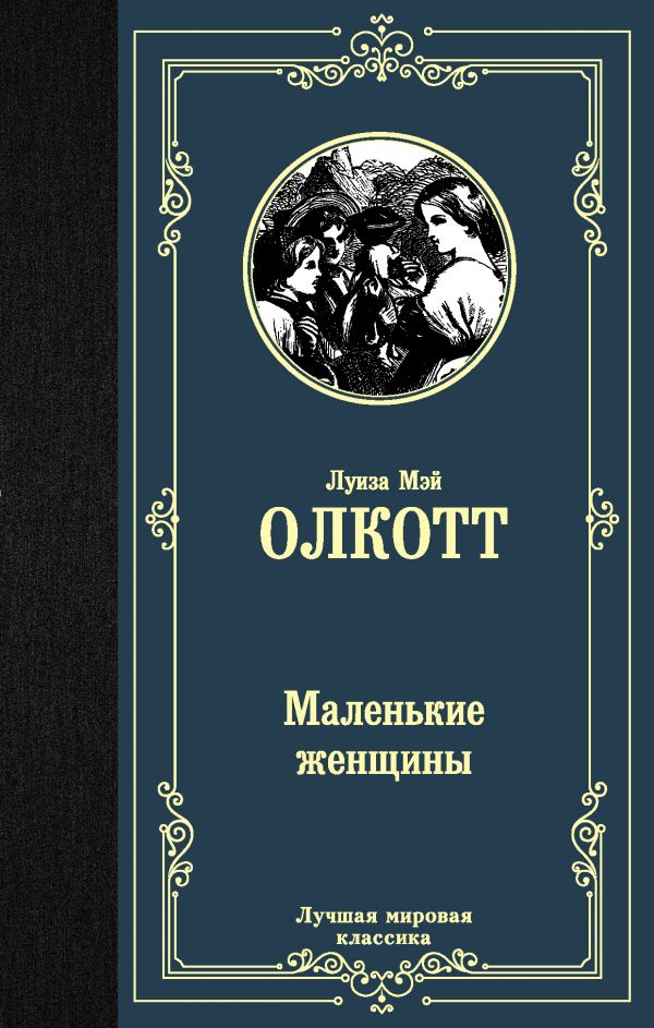 

Маленькие женщины (4204203)