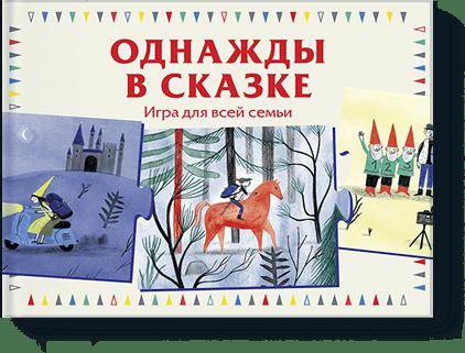 

Однажды в сказке. Игра для всей семьи (1771765)