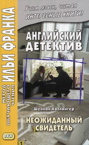

Английский детектив. Шеннон Холлингер. Неожиданный свидетель. Учебное пособие