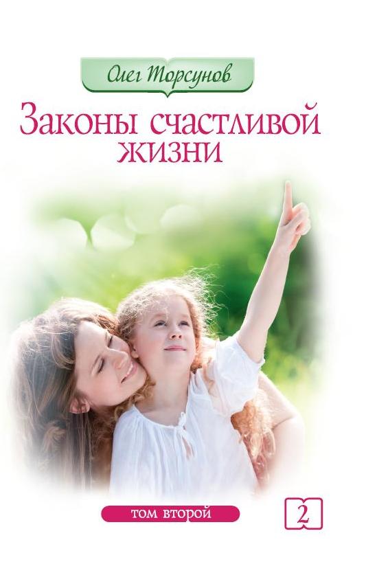 

Законы счастливой жизни. Том 2. Могущественные силы Вселенной (4155679)