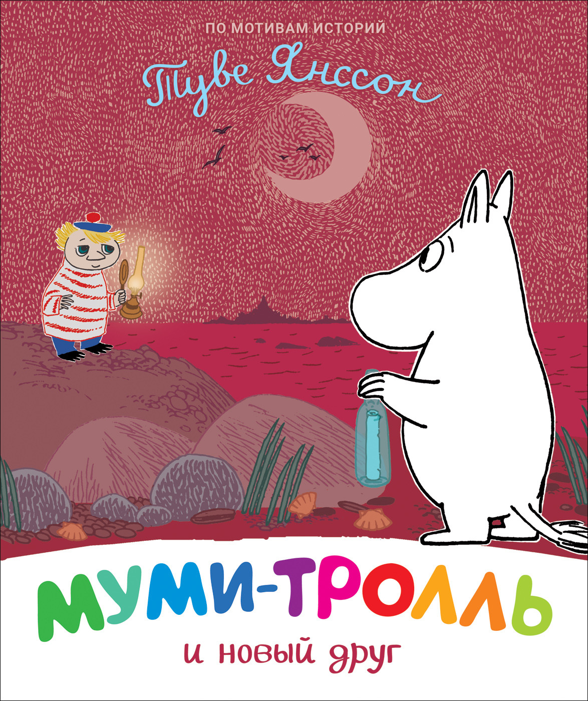 

Муми-тролль и новый друг