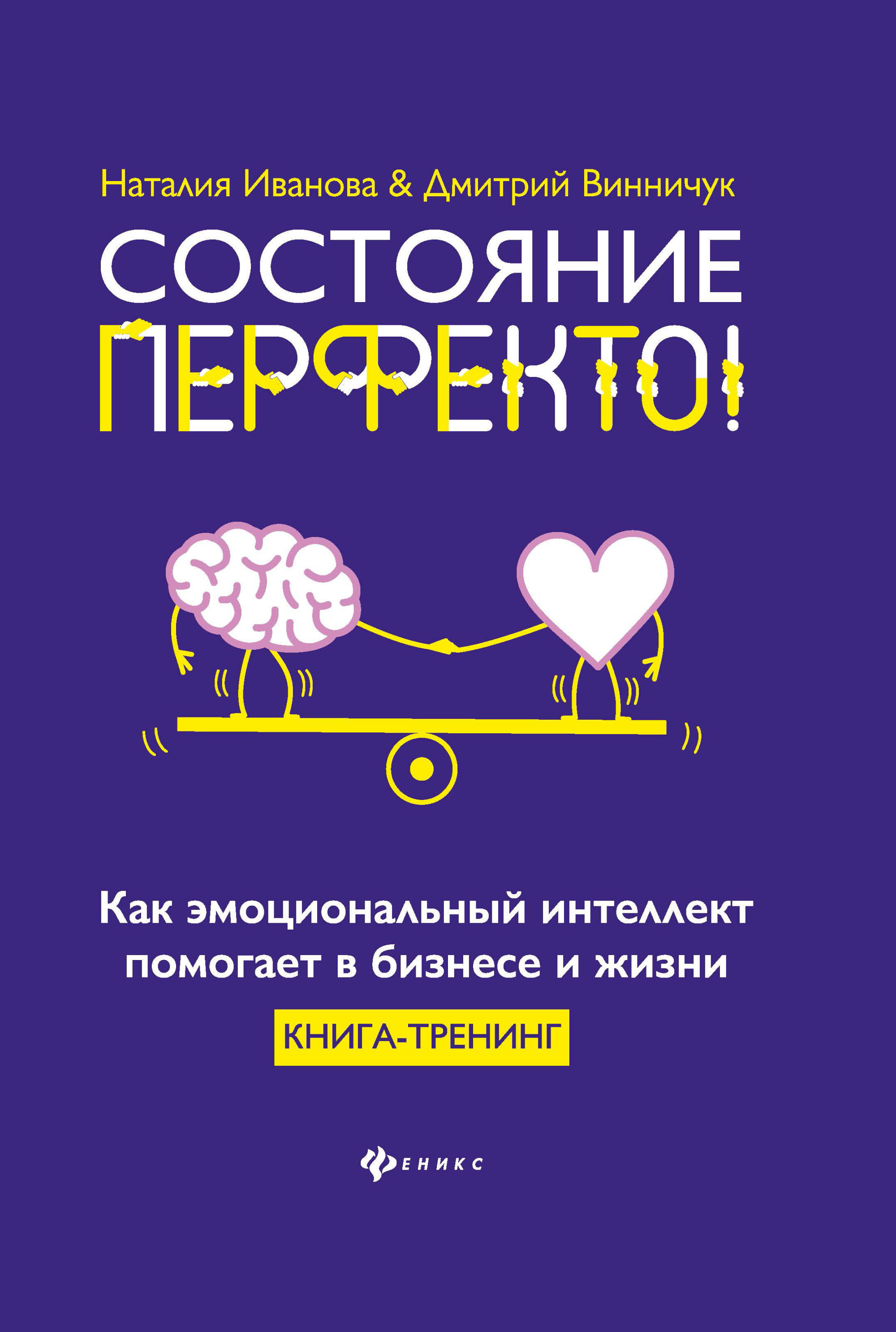 

Состояние перфекто! Как эмоциональный интеллект помогает в бизнесе и жизни