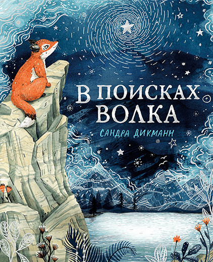

В поисках Волка