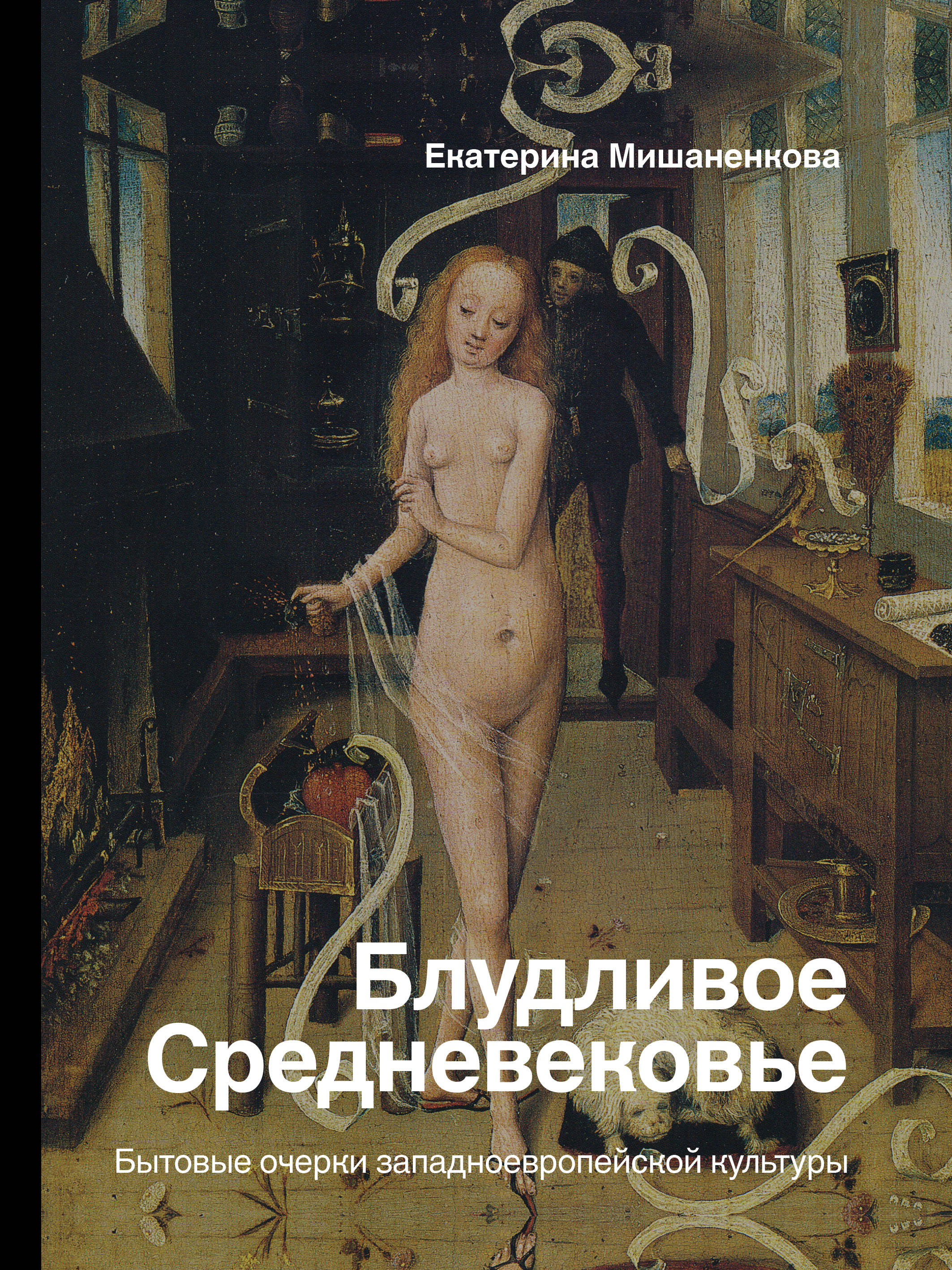 

Блудливое Средневековье. Бытовые очерки западноевропейской культуры