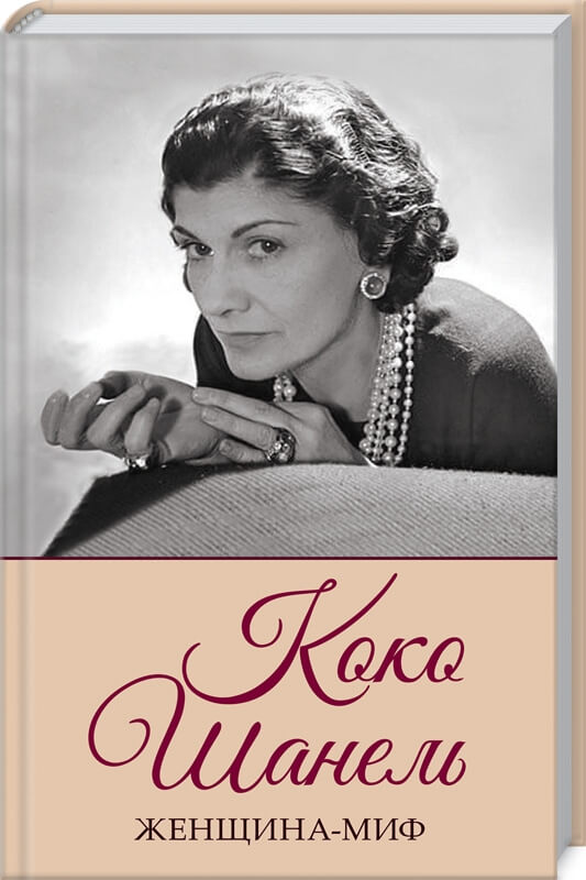 

Женщина-миф. Коко Шанель