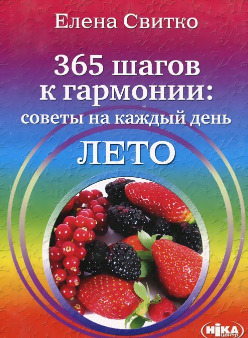 

365 шагов к гармонии. Советы на каждый день. Лето