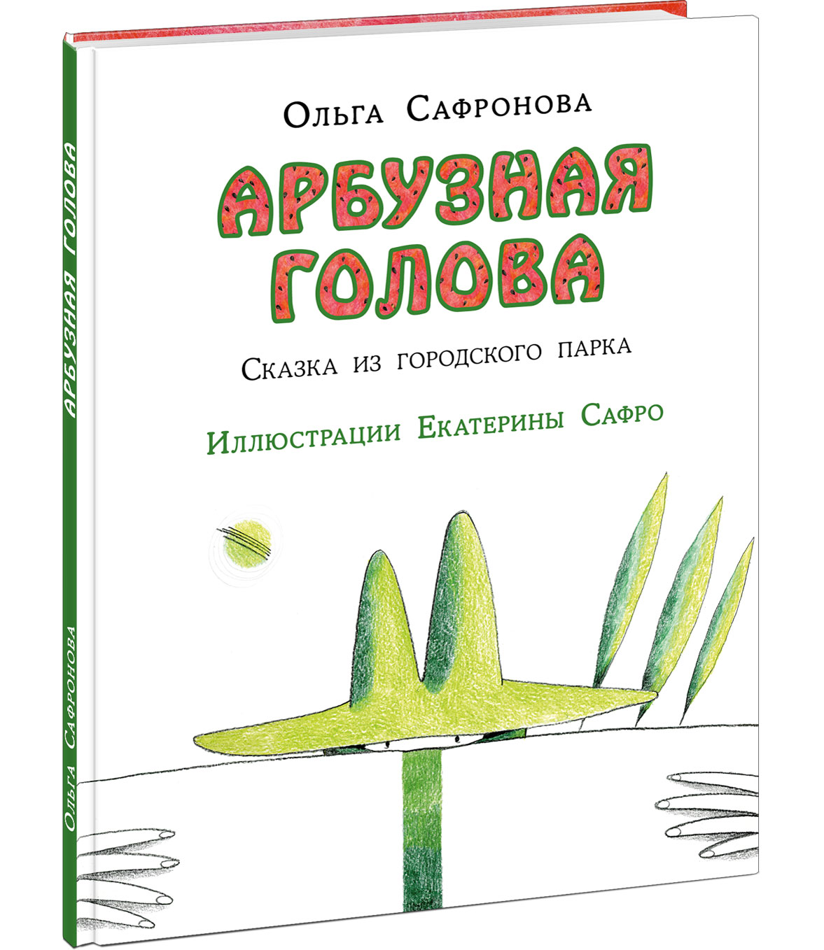 

Арбузная голова. Сказка из городского парка