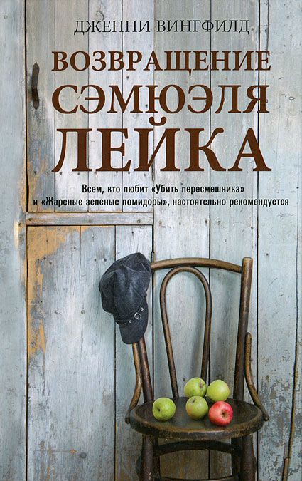 

Возвращение Сэмюэля Лейка