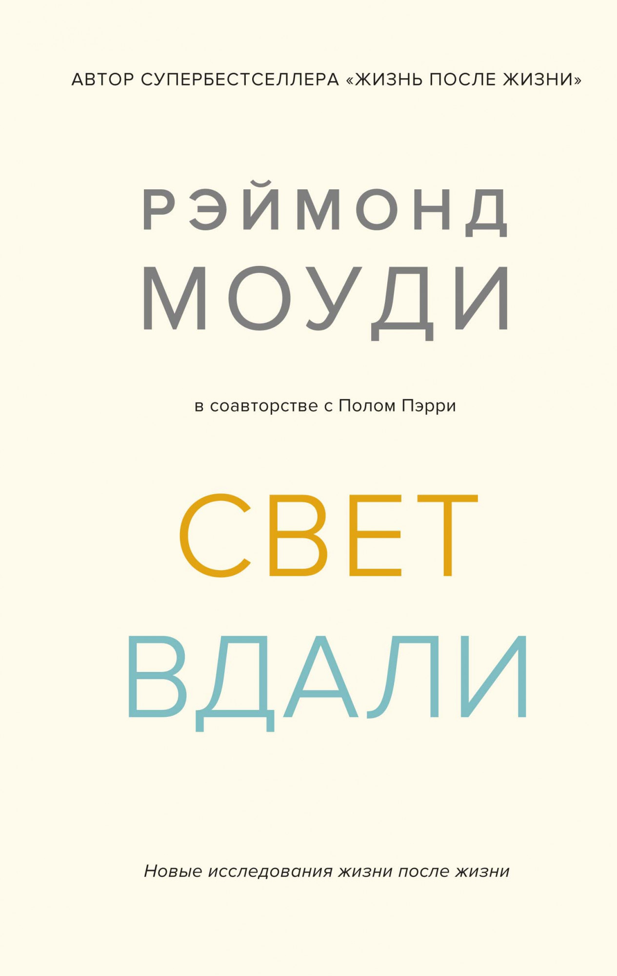 

Свет вдали. Новые исследования жизни после жизни