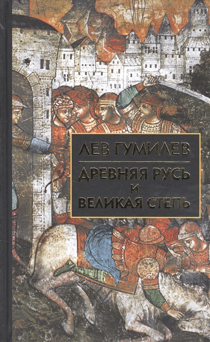 

Древняя Русь и Великая степь (1579264)
