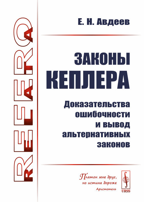 

Законы Кеплера. Доказательства ошибочности и вывод альтернативных законов