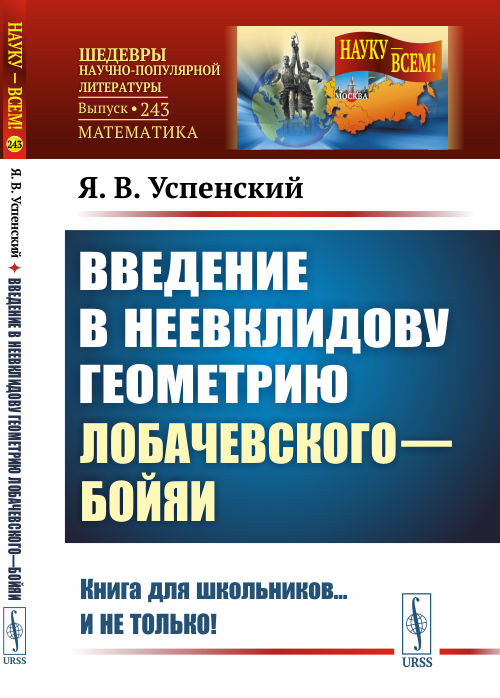 

Введение в неевклидову геометрию ЛобачевскогоБойяи. Выпуск 243 (4289597)