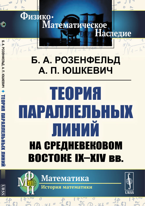 

Теория параллельных линий на средневековом Востоке IX-XIV вв.