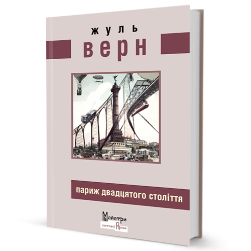 

Париж двадцятого століття